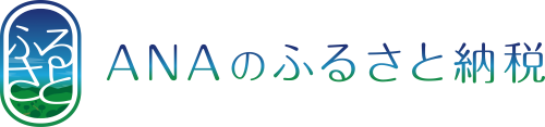 ANAのふるさと納税 (新規ウィンドウで開きます)外部サイト