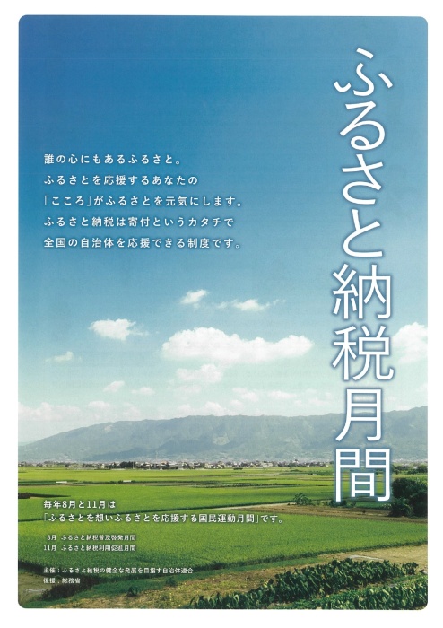 ふるさと納税月間についてのチラシ