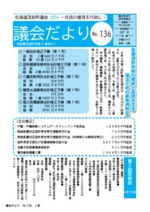 議会だよりNo136 表紙
