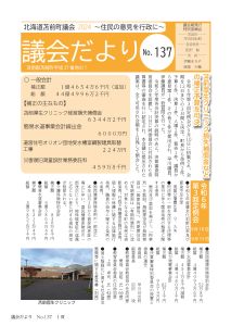 議会だよりNo137 表紙