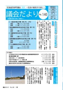 議会だよりNo140　表紙