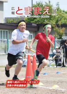 広報とままえ8月号 表紙