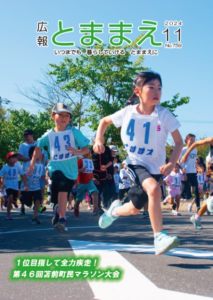 広報とままえ11月号 表紙